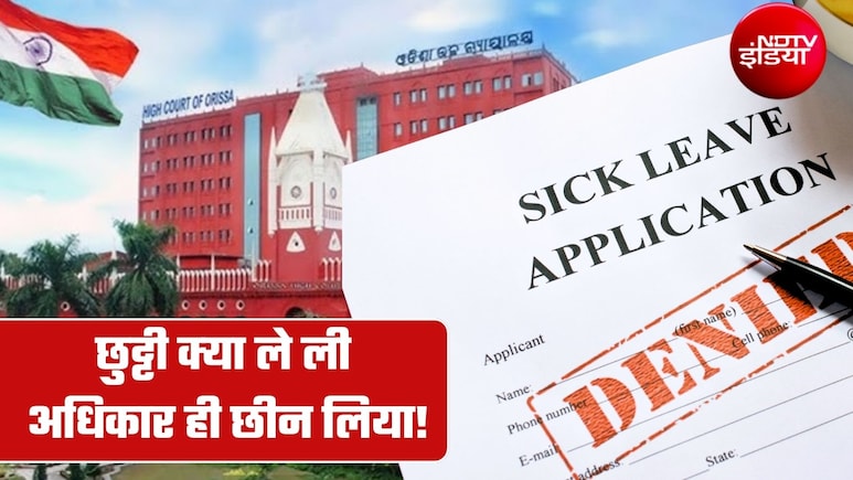 बिना मंजूरी छुट्टी पर गए तो क्&zwj;या छिन जाएगी ग्रेच्&zwj;युटी और पेंशन? उड़ीसा हाई कोर्ट का ये फैसला आपके बड़े काम आएगा