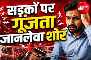 एक हॉर्न और चली गई जान! सड़कों पर जानलेवा बन रहा शोर! मामूली विवाद से हत्या तक, देश में बढ़ रहीं हिंसक घटनाएं