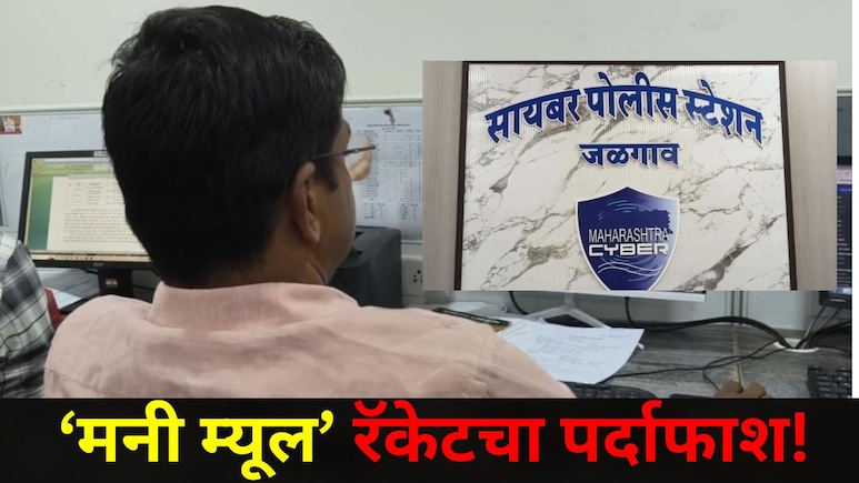 Jalgaon News: 408 बँक खाते, भुसावळच्या तरुणाच्या खात्यावर 1 कोटींपेक्षा जास्त रक्कम, देशातील मोठं रॅकेट उघड