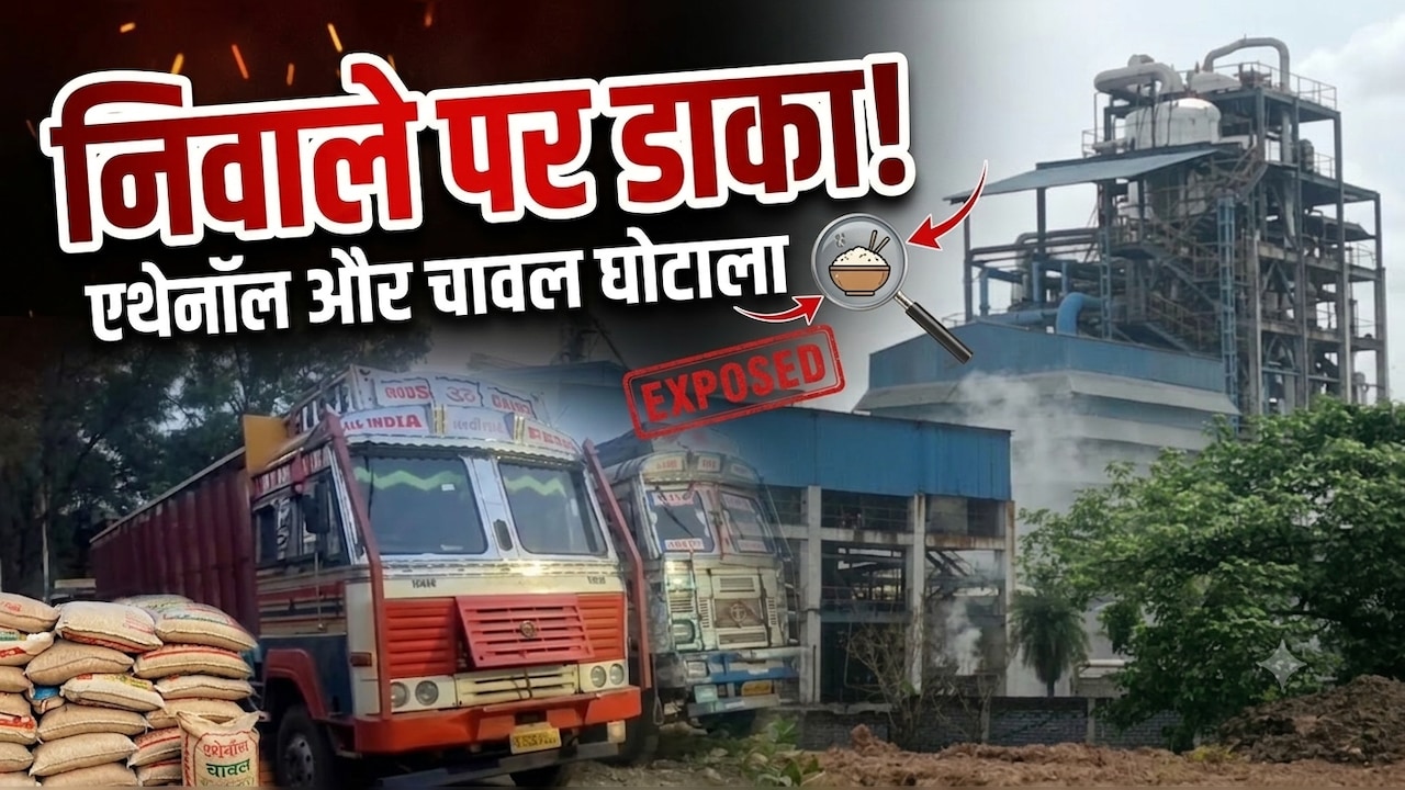 NDTV एक्सक्लूसिव: MP में 1160 करोड़ का 'चावल घोटाला', गरीबों के पोषण का अनाज एथेनॉल के नाम पर हुआ गायब