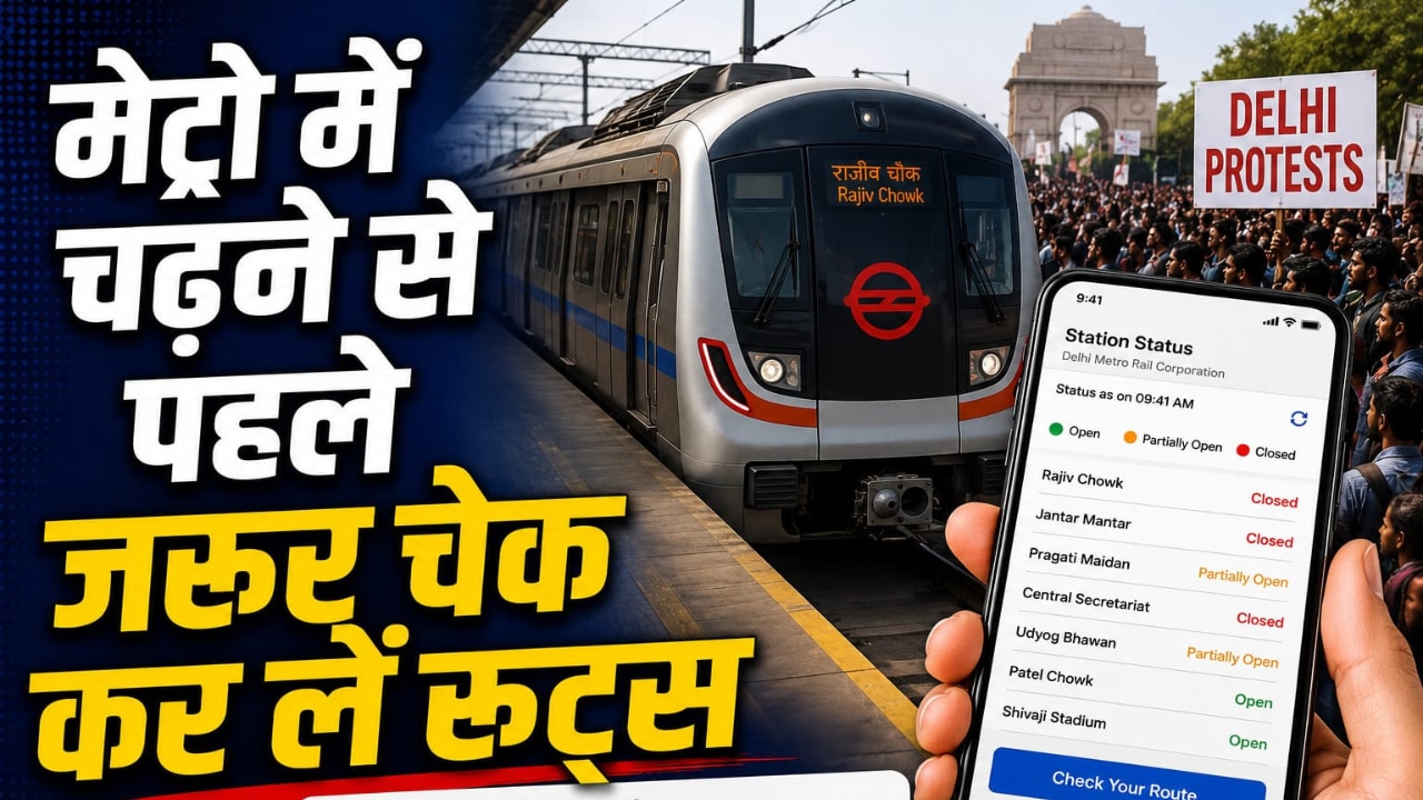 दिल्ली के कई मेट्रो स्टेशन आज भी बंद, सफर से पहले ऐसे चेक करें रूट और स्टेशन स्टेटस