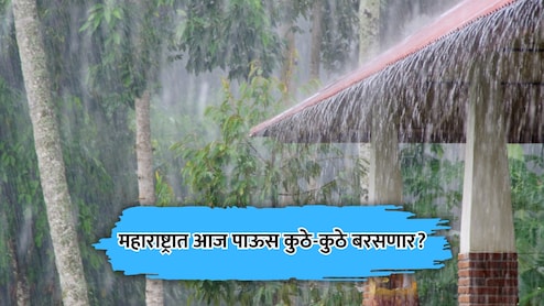 Rain News: राज्यात मुसळधार पावसाचा अंदाज, 'या' जिल्ह्यांना 'रेड अलर्ट'; दोन जिल्ह्यांत शाळांना सुट्टी जाहीर