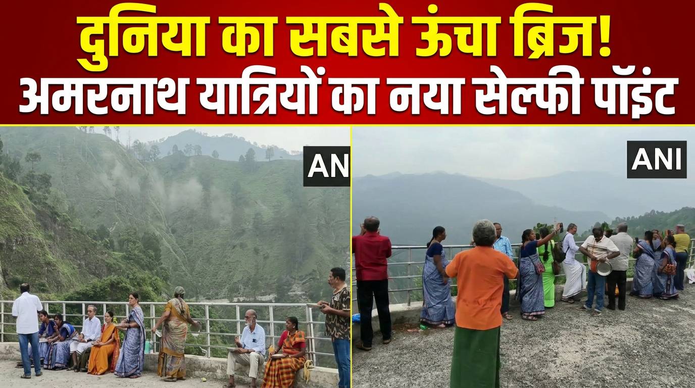 अमरनाथ यात्रियों के लिए आकर्षण का केंद्र बना दुनिया का सबसे ऊंचा चिनाब रेल ब्रिज