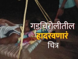 Gadchiroli News : हा आहे विकास? गावात रुग्णवाहिका पोहोचणं कठीण, वेदनेने विव्हळत रुग्णाचा जीवघेणा प्रवास