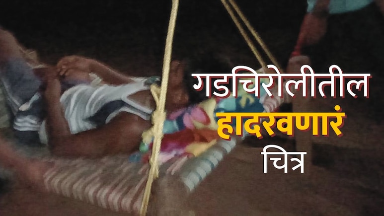 Gadchiroli News : हा आहे विकास? गावात रुग्णवाहिका पोहोचणं कठीण, वेदनेने विव्हळत रुग्णाचा जीवघेणा प्रवास