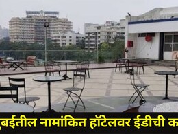 Mumbai News: मुंबईत खळबळ! वांद्र्याच्या 'या' प्रसिद्ध हॉटेलला ईडीचा दणका, प्रभादेवीतही मोठी प्रॉपर्टी जप्त