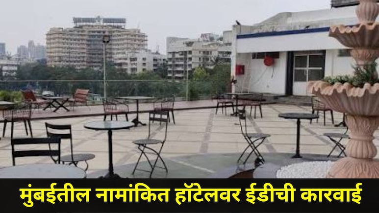 Mumbai News: मुंबईत खळबळ! वांद्र्याच्या 'या' प्रसिद्ध हॉटेलला ईडीचा दणका, प्रभादेवीतही मोठी प्रॉपर्टी  जप्त