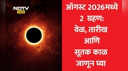 Eclipse 2026: ऑगस्ट महिन्यात अवघ्या 16 दिवसांत 2 मोठी ग्रहणे; भारतात काय होणार परिणाम? जाणून घ्या तारीख, वेळ आणि सूतक काळ