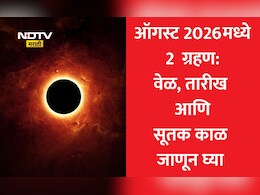 Eclipse 2026: ऑगस्ट महिन्यात अवघ्या 16 दिवसांत 2 मोठी ग्रहणे; भारतात काय होणार परिणाम? जाणून घ्या तारीख, वेळ आणि सूतक काळ