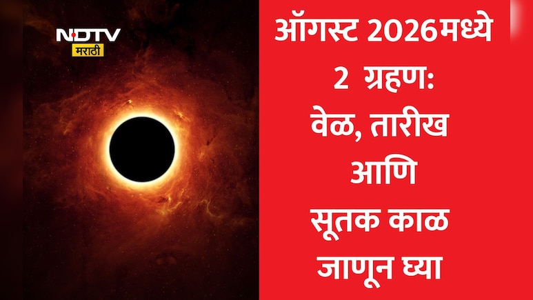 ऑगस्ट महिन्यात अवघ्या 16 दिवसांत 2 मोठी ग्रहणे; भारतात काय होणार परिणाम? जाणून घ्या तारीख, वेळ आणि सूतक काळ
