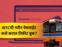 IRTC Website: IRTCची नवी वेबसाईट लॉन्च! काय काय बदललं, तिकीट कसे बुक कराल? वाचा स्टेप बाय स्टेप प्रोसेस