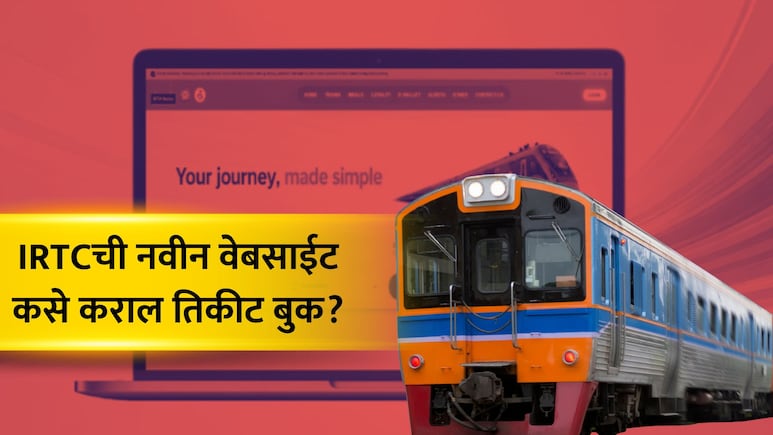 IRTC Website: IRTCची नवी वेबसाईट लॉन्च! काय काय बदललं, तिकीट कसे बुक कराल? वाचा स्टेप बाय स्टेप प्रोसेस
