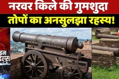 Narwar Fort Cannon Theft:तोप चोरी की कहानी | Shivpuri | Top News | MP History | Mystery | Crime