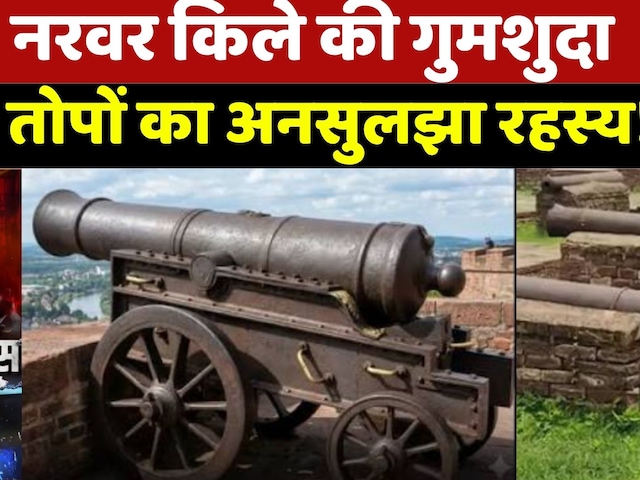 Narwar Fort Cannon Theft:तोप चोरी की कहानी | Shivpuri | Top News | MP History | Mystery | Crime