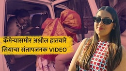 Siya Goyal: पोलीस कोठडीतही माज! सियाचे अश्लील हावभाव; कॅमेऱ्यासमोर केलं असं कृत्य; संतापजनक VIDEO