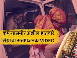 Siya Goyal: पोलीस कोठडीतही माज! सियाचे अश्लील हावभाव; कॅमेऱ्यासमोर केलं असं कृत्य; संतापजनक VIDEO