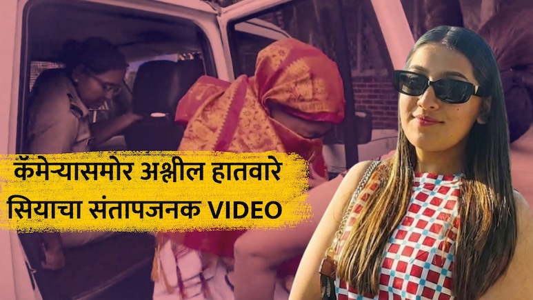 Siya Goyal: पोलीस कोठडीतही माज! सियाचे अश्लील हावभाव; कॅमेऱ्यासमोर केलं असं कृत्य; संतापजनक VIDEO