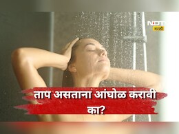 Health Tips: अंगात ताप असताना थंड पाण्याने आंघोळ करणे चुक की बरोबर? डॉक्टर काय सल्ला देतात