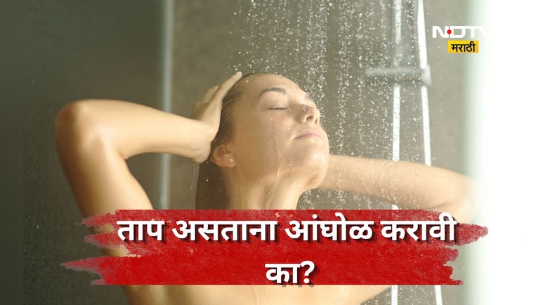 Health Tips: अंगात ताप असताना थंड पाण्याने आंघोळ करणे चुक की बरोबर? डॉक्टर काय सल्ला देतात