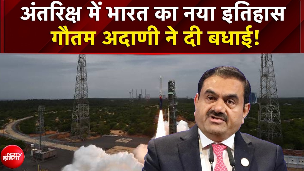 अंतरिक्ष में भारत का नया इतिहास, गौतम अदाणी ने दी बधाई