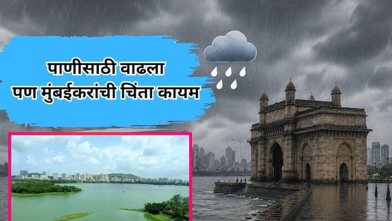 Mumbai News: मुंबईला पाणी पुरवठा करणाऱ्या धरणांच्या साठ्यात किती वाढ? आकडेवारी आली समोर