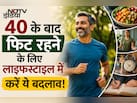 40 के बाद भी रहेंगे फिट एंड फाइन, एक्सपर्ट ने बताए आसान लाइफस्टाइल आदतें