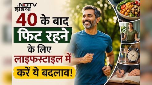 40 के बाद भी रहेंगे फिट एंड फाइन, एक्सपर्ट ने बताए आसान लाइफस्टाइल आदतें