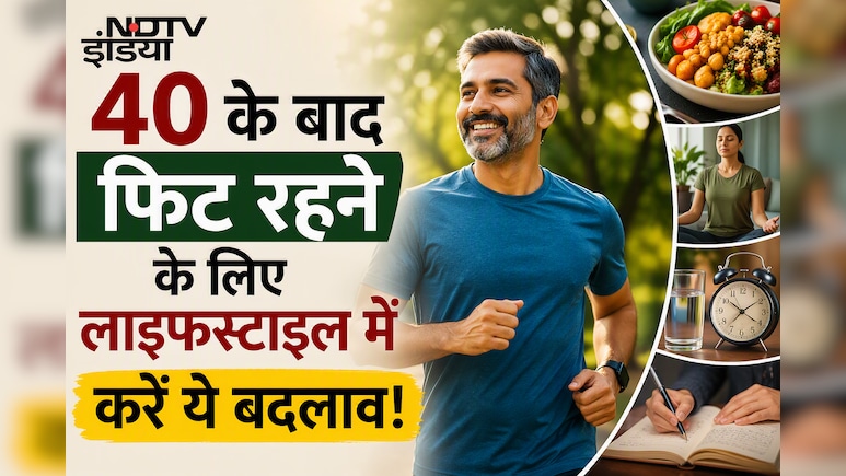 40 के बाद भी रहेंगे फिट एंड फाइन, एक्सपर्ट ने बताए आसान लाइफस्टाइल आदतें