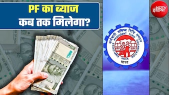 PF के ब्याज पर गुड न्यूज, 34 करोड़ EPF खाताधारकों को इस तारीख तक मिल जाएंगे 1.44 लाख करोड़ रुपये PF के ब्याज पर गुड न्यूज, 34 करोड़ EPF खाताधारकों को इस तारीख तक मिल जाएंगे 1.44 लाख करोड़ रुपये