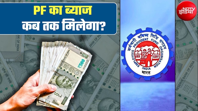 PF के ब्&zwj;याज पर गुड न्&zwj;यूज, 34 करोड़ EPF खाताधारकों को इस तारीख तक मिल जाएंगे 1.44 लाख करोड़ रुपये