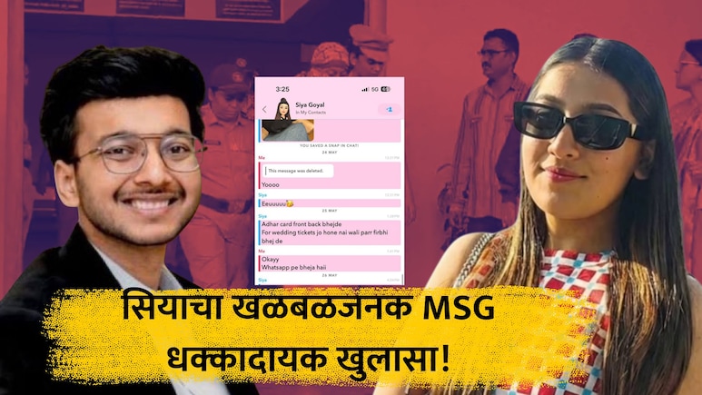 Lohgad Case: 'लग्न होणार नाही, तरीही...', सियाचे मित्रासोबतचे खळबळजनक चॅट लीक; मोठं सिक्रेट समोर