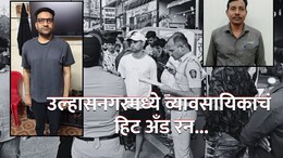 Ulhasnagar News : उल्हासनगरमध्ये हिट अँड रन; मुथा गोल्ड व्यावसायिकाचं पळण्याच्या नादात संतापजनक कृत्य, एकाचा जागीच मृत्यू
