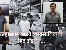 Ulhasnagar News : उल्हासनगरमध्ये हिट अँड रन; मुथा गोल्ड व्यावसायिकाचं पळण्याच्या नादात संतापजनक कृत्य, एकाचा जागीच मृत्यू
