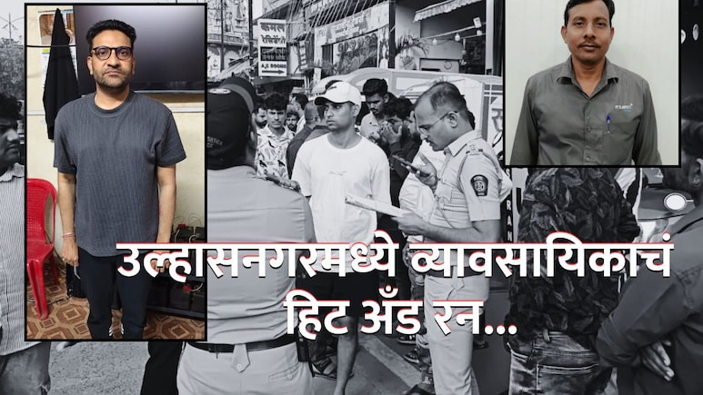 उल्हासनगरमध्ये हिट अँड रन; मुथा गोल्ड व्यावसायिकाचं पळण्याच्या नादात संतापजनक कृत्य, एकाचा जागीच मृत्यू