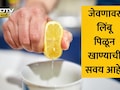 Benefits Of Squeezing Lemon On Food: तुम्हालाही खाद्यपदार्थांवर लिंबू पिळून खाण्याची सवय आहे? शरीरावर काय होतो परिणाम? वाचा