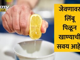 Benefits Of Squeezing Lemon On Food: तुम्हालाही खाद्यपदार्थांवर लिंबू पिळून खाण्याची सवय आहे? शरीरावर काय होतो परिणाम? वाचा