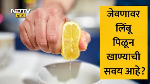 Benefits Of Squeezing Lemon On Food: तुम्हालाही खाद्यपदार्थांवर लिंबू पिळून खाण्याची सवय आहे? शरीरावर काय होतो परिणाम? वाचा