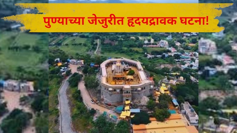 Pune News: पुरंदरच्या जेजुरीत मन सुन्न करणारी घटना! सेफ्टी टँकमधील पाण्यात बुडबुडे दिसताच अख्ख कुटुंब हादरलं
