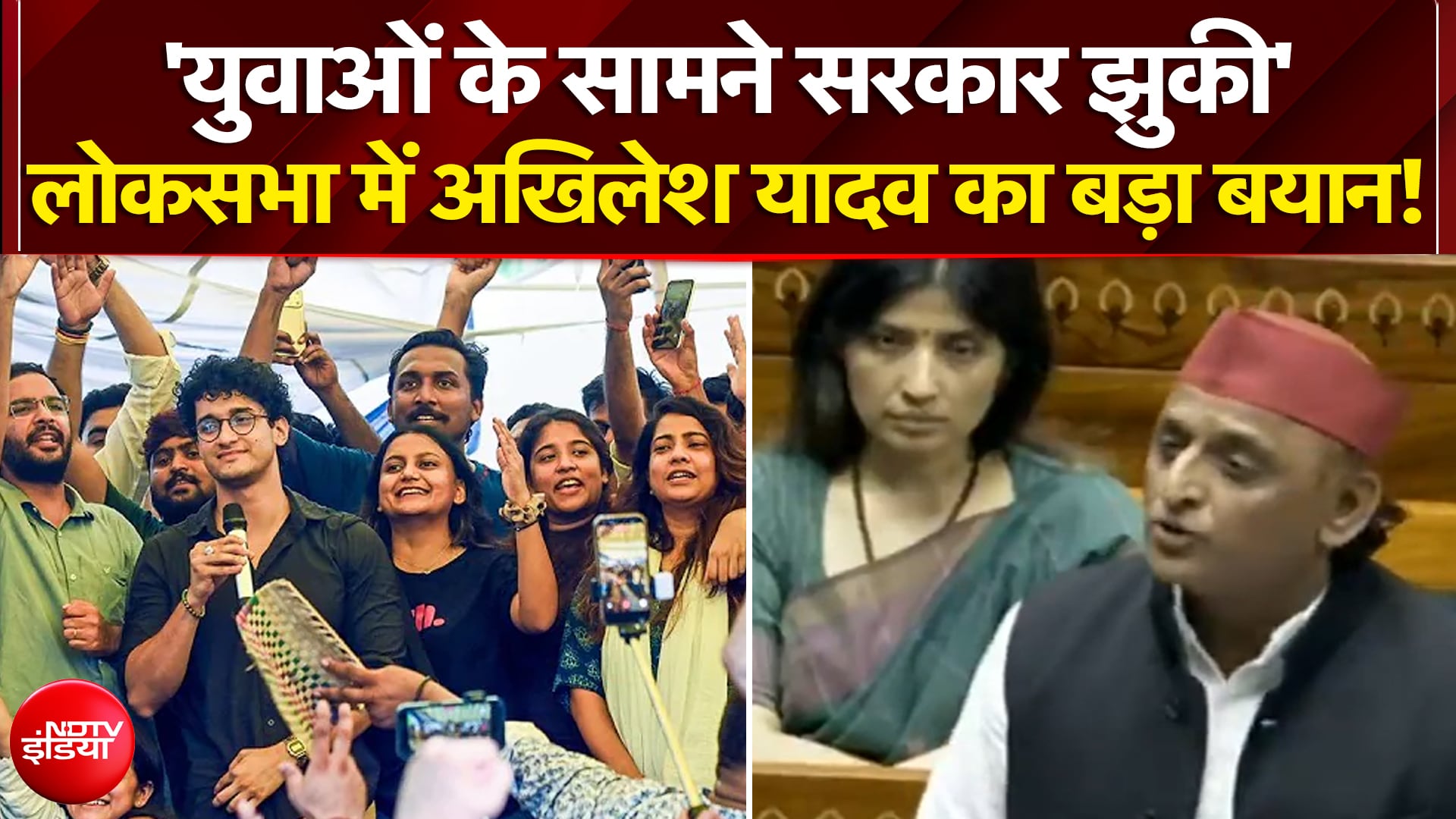 'युवाओं के सामने सरकार झुकी'- लोकसभा में अखिलेश यादव का बड़ा बयान!