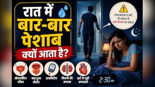 रात में 2-3 बार पेशाब के लिए उठते हैं? जानिए कब हो सकती है चिंता की बात