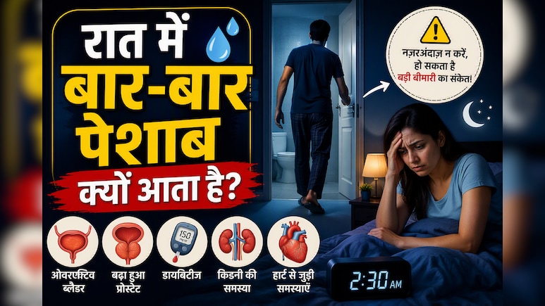 रात में 2-3 बार पेशाब के लिए उठते हैं? जानिए कब हो सकती है चिंता की बात