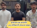 Nagpur News: रीलच्या नादात जेल; एका डायलॉगमुळे तिघांना पोलिसांनी ठोकल्या बेड्या