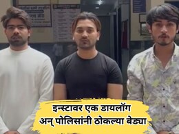 Nagpur News: रीलच्या नादात जेल; एका डायलॉगमुळे तिघांना पोलिसांनी ठोकल्या बेड्या