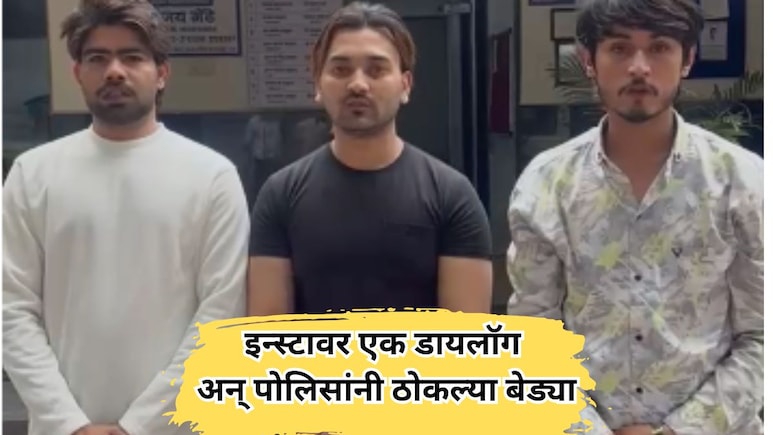 Nagpur News: रीलच्या नादात जेल; एका डायलॉगमुळे तिघांना पोलिसांनी ठोकल्या बेड्या