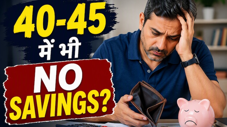 सैलरी अच्छी है फिर भी सेविंग नहीं?  40+ वालों को जाननी चाहिए ये बात