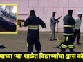 Satara News: साताऱ्यातील 'या' प्रसिद्ध शाळेत विद्यार्थ्यांची पळापळ, काही जण गुदमरले, शिक्षकांनाही झाली बाधा