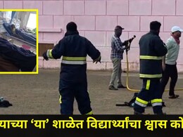 Satara News: साताऱ्यातील 'या' प्रसिद्ध शाळेत विद्यार्थ्यांची पळापळ, काही जण गुदमरले, शिक्षकांनाही झाली बाधा