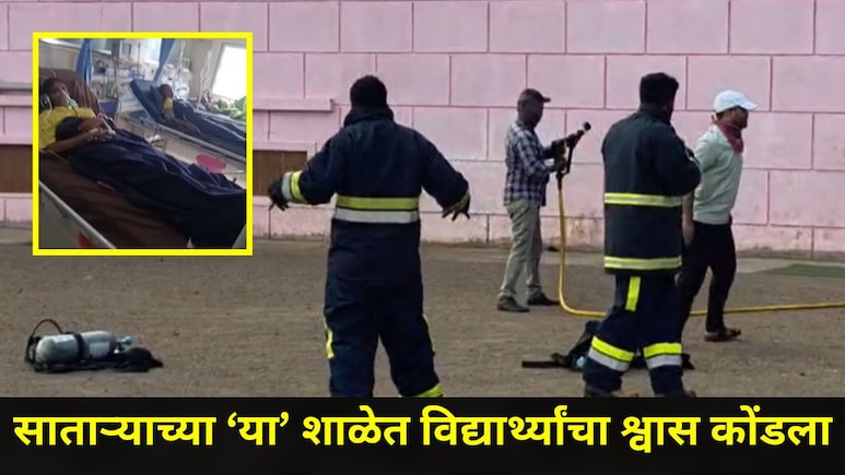 Satara News: साताऱ्यातील 'या' प्रसिद्ध शाळेत विद्यार्थ्यांची पळापळ, काही जण गुदमरले, शिक्षकांनाही झाली बाधा