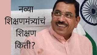 RSS बॅकग्राऊंड, 5 वेळा खासदार, शेयर्समध्ये तगडी गुंतवणूक; नव्या शिक्षण मंत्र्यांचं शिक्षण किती माहिती आहे?