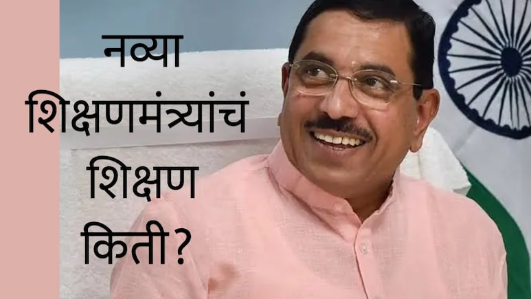 RSS बॅकग्राऊंड, 5 वेळा खासदार, शेयर्समध्ये तगडी गुंतवणूक; नव्या शिक्षण मंत्र्यांचं शिक्षण किती माहिती आहे?